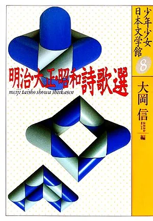少年少女日本文学館(8) 明治・大正・昭和 詩歌選