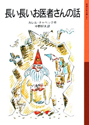 長い長いお医者さんの話 岩波少年文庫002