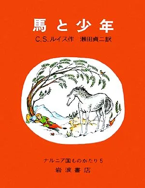 馬と少年 改版 ナルニア国ものがたり5