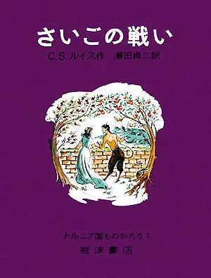 さいごの戦い 改版 ナルニア国ものがたり7