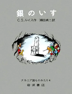 銀のいす 改版 ナルニア国ものがたり4