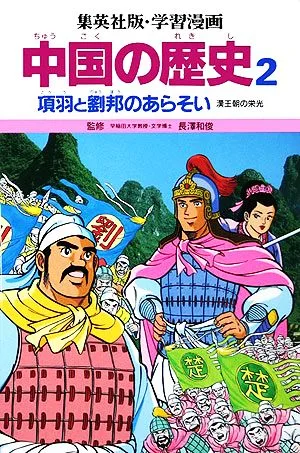 中国の歴史(2) 項羽と劉邦のあらそい 漢王朝の栄光 集英社版・学習漫画