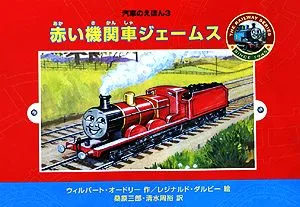 赤い機関車ジェームス 汽車のえほん3