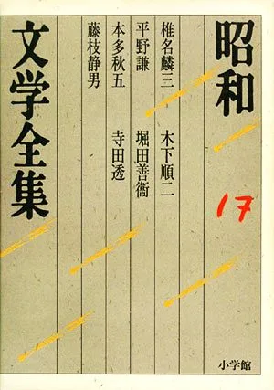 昭和文学全集(17) 椎名麟三/平野謙/本多秋五/藤枝静男/木下順二/堀田善衛/寺田透