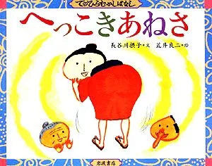 へっこきあねさ てのひらむかしばなし