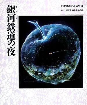 銀河鉄道の夜 宮沢賢治絵童話集13