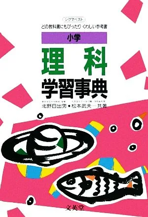 小学理科学習事典 シグマベスト