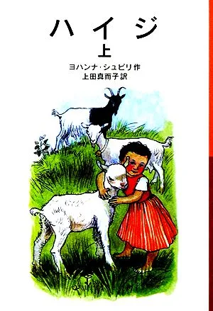 ハイジ(上) 岩波少年文庫106