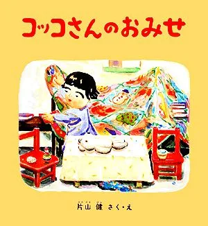 コッコさんのおみせ 幼児絵本シリーズ