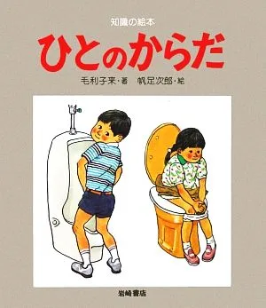 ひとのからだ 知識の絵本3