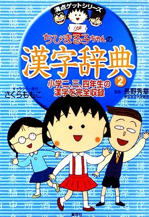 ちびまる子ちゃんの漢字辞典(2) 満点ゲットシリーズ