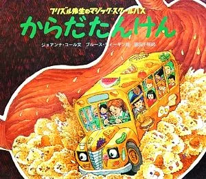 からだたんけん フリズル先生のマジック・スクールバス