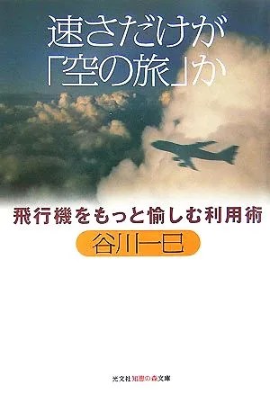 速さだけが「空の旅」か 飛行機をもっと愉しむ利用術 知恵の森文庫