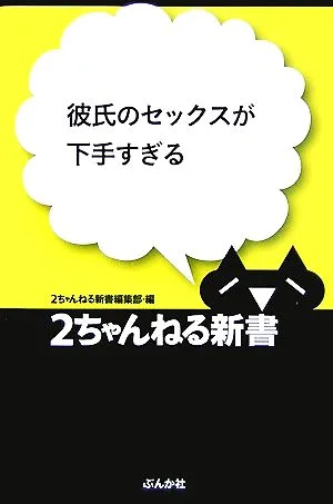 彼氏のセックスが下手すぎる 2ちゃんねる新書