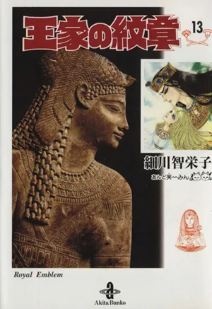 王家の紋章(文庫版)(13) 秋田文庫