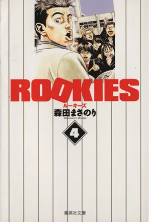 ROOKIES(文庫版)(4) 集英社C文庫