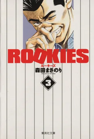 ROOKIES(文庫版)(3) 集英社C文庫