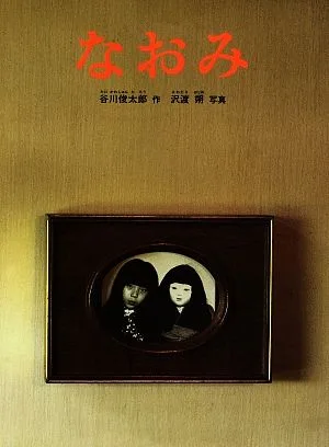 なおみ 日本傑作絵本シリーズ
