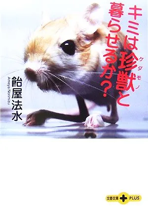 キミは珍獣と暮らせるか? 文春文庫PLUS