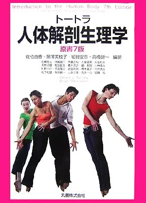 トートラ 人体解剖生理学 原書7版