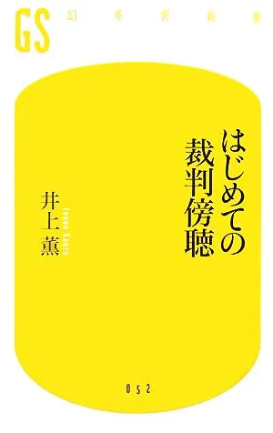 はじめての裁判傍聴 幻冬舎新書