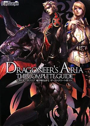 ドラグナーズアリア 竜が眠るまでザ・コンプリートガイド