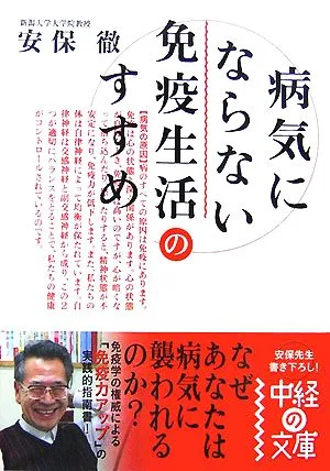 病気にならない免疫生活のすすめ 中経の文庫