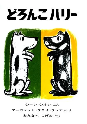 どろんこハリー 世界傑作絵本シリーズ・アメリカの絵本