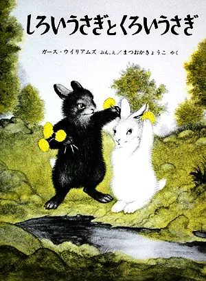 しろいうさぎとくろいうさぎ 世界傑作絵本シリーズ・アメリカの絵本