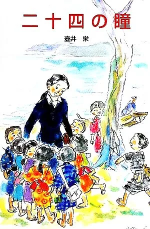 二十四の瞳 ポプラ社文庫