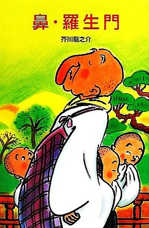 鼻・羅生門 ポプラ社文庫