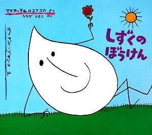 しずくのぼうけん 世界傑作絵本シリーズ・ポーランドの絵本