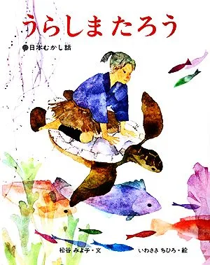 うらしまたろう 日本むかし話