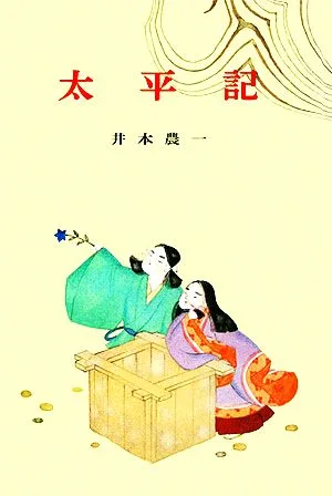 太平記 古典文学全集12