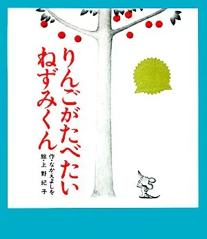りんごがたべたいねずみくん ねずみくんの絵本2
