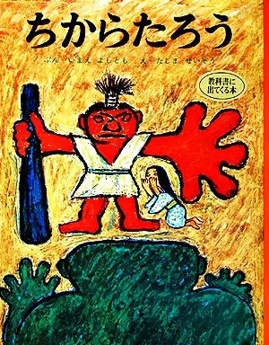 ちからたろう むかしむかし絵本5