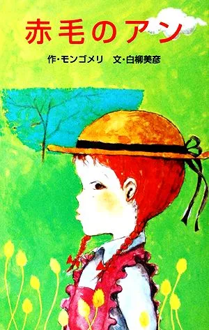 赤毛のアン ポプラ社文庫