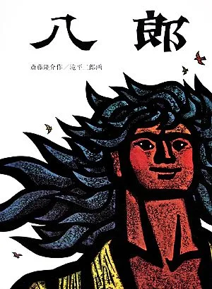 八郎 日本傑作絵本シリーズ