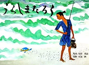 うらしまたろう 日本傑作絵本シリーズ