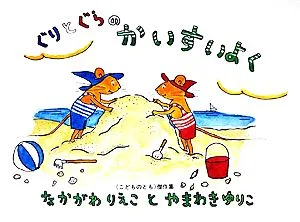 ぐりとぐらのかいすいよく こどものとも傑作集59