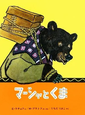 マーシャとくま 世界傑作絵本シリーズ・ソビエトの絵本