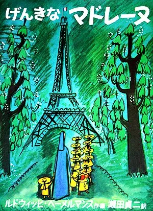 げんきなマドレーヌ 世界傑作絵本シリーズ・アメリカの絵本