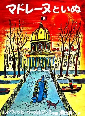 マドレーヌといぬ 世界傑作絵本シリーズ・アメリカの絵本