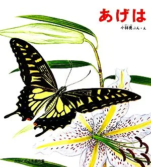 あげは かがくのとも傑作集