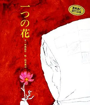 一つの花 おはなし名作絵本21