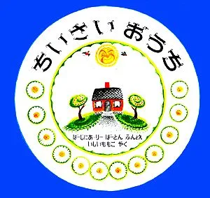 ちいさいおうち 大型絵本
