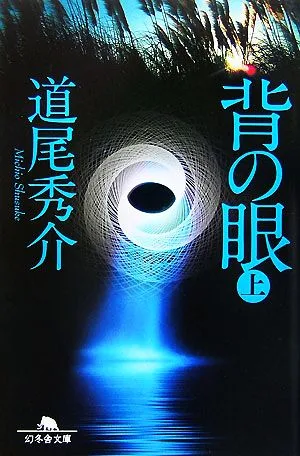 背の眼(上) 幻冬舎文庫