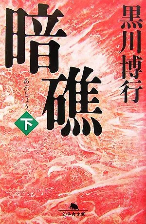 暗礁(下) 幻冬舎文庫