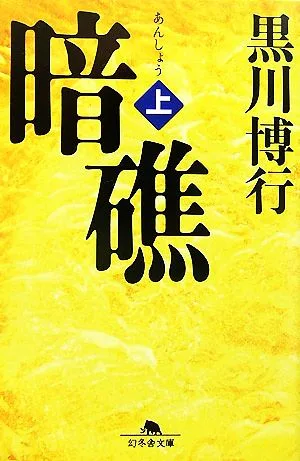 暗礁(上) 幻冬舎文庫