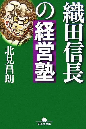 織田信長の経営塾 幻冬舎文庫